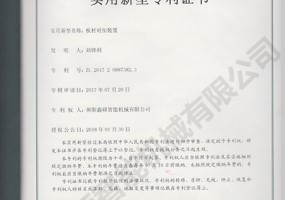 板材對(duì)扣裝置實(shí)用新型證書